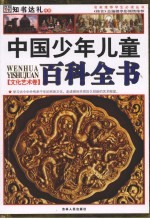 中国少年儿童百科全书 文化艺术卷
