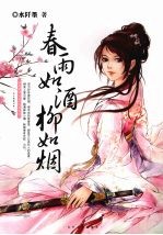 春雨如酒柳如烟