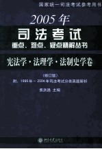 2005年司法考试重点、难点、疑点精解丛书 宪法学、法理学、法制史学卷 修订版