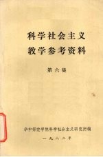 科学社会主义教学参考资料 第6集