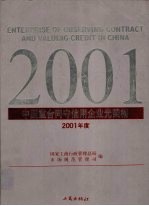 中国重合同守信用企业光荣榜 2001年度 中英文本