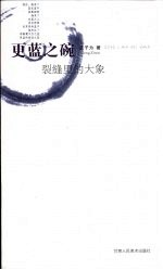 更蓝之碗:裂缝里的大象