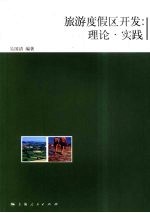 旅游度假区开发：理论·实践