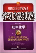 学习方法博览 初中化学