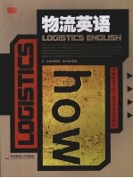 高职:物流英语