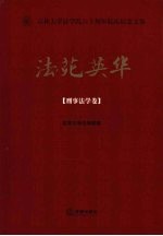 法苑英华 刑事法学卷