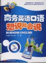 商务英语口语 想说就会说