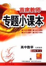 首席教师专题小课本 高中数学 几何初步