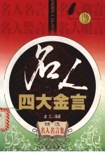 名人四大金言