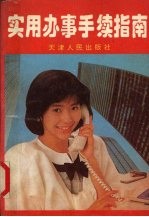 实用办事手续指南