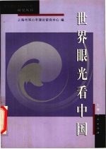 世界眼光看中国