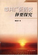 中共广东历史择要探究