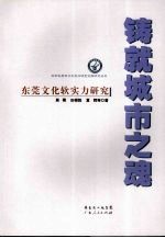 铸就城市之魂 东莞文化软实力研究