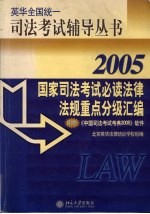 国家司法考试必读法律法规重点分级汇编 2005