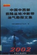 中国中西部前陆盆地冲断带油气勘探文集 2002