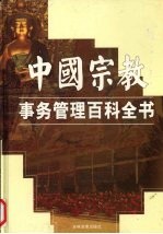 中国宗教事务管理百科全书 中