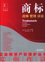 商标:战略 管理 诉讼