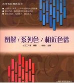 图解系列色相近色谱