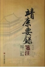 靖康要录笺注 3