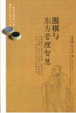 围棋与东方管理智慧