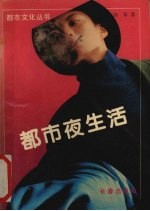 都市夜生活