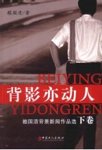 背影亦动人 赖国清背景新闻作品选 下