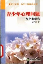 青少年心理问题与个案研究