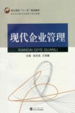 现代企业管理