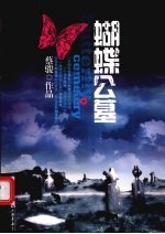 蝴蝶公墓