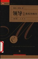 领导:教练和顾问 第2版
