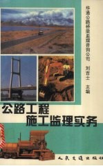 公路工程施工监理实务