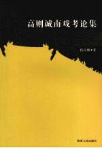 高则诚·南戏考论集