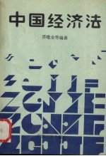中国经济法