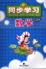 数学 同步学习 六年级 (上册)