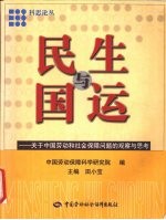 民生与国运 关于中国劳动和社会保障问题的观察与思考