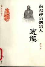 南派禅宗创始人-惠能