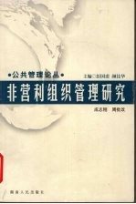 非营利组织管理研究