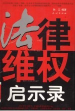 法律维权启示录