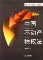 中国不动产物权法：原理 规则 适用