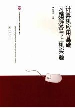 计算机应用基础习题解答与上机实验