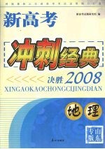 新高考冲刺经典:决胜2008 地理