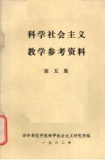 科学社会主义教学参考资料 第5集