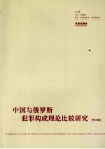 中国与俄罗斯犯罪构成理论比较研究 中文版