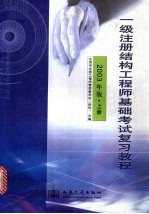 一级注册结构工程师基础考试复习教程 2003年版 上