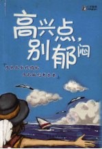 高兴点,别郁闷