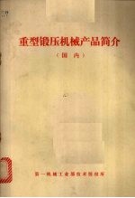 重型锻压机械产品简介 国内