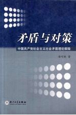 矛盾与对策:中国共产党社会主义社会矛盾理论探微