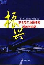 振兴东北老工业基地的理论与实践