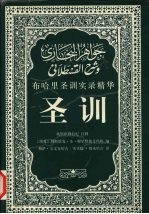 圣训 布哈里圣训实录精华