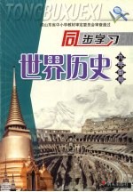 同步学习世界历史 九年级